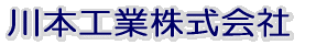 川本工業株式会社